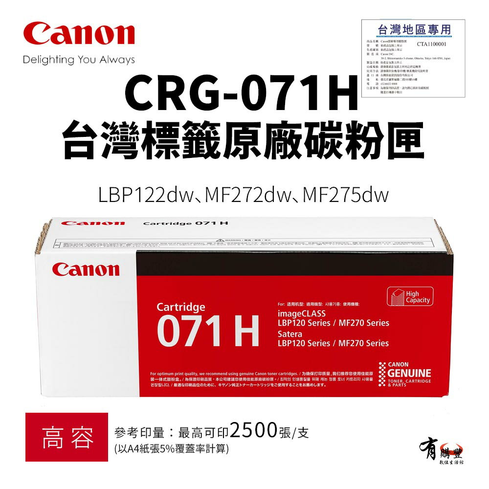 【有購豐｜台灣標籤貼】CANON CRG-071H 原廠高容量碳粉匣(2.5K)｜適 LBP122dw、MF272dw、MF275dw