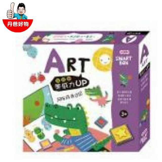 【小康軒】SMART BOX益智遊戲盒(美感力Art) 玩具 益智