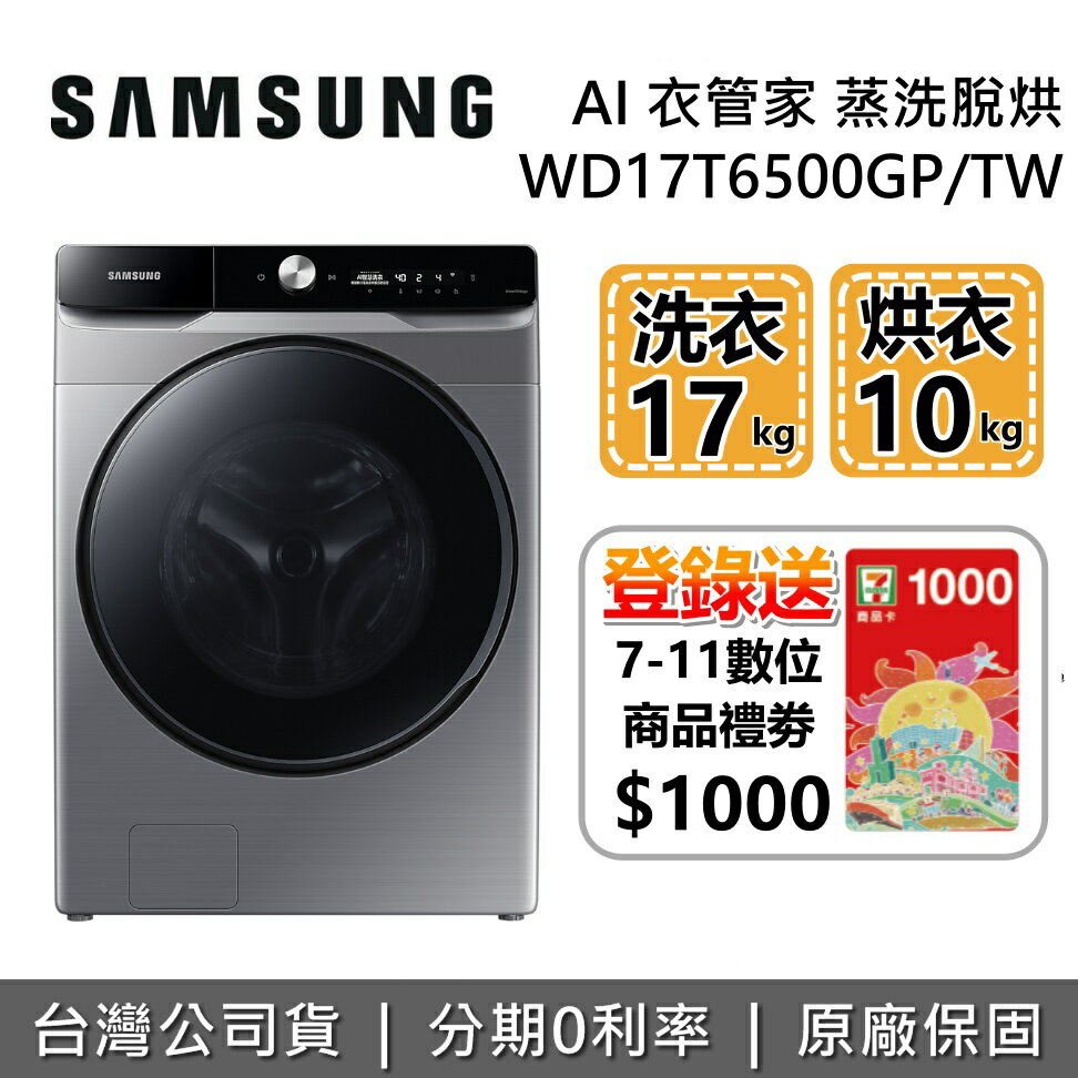 【全館領券再折】SAMSUNG 三星 17+10公斤 AI衣管家 蒸洗脫烘滾筒洗衣機 WD17T6500GP/TW臺灣公司貨
