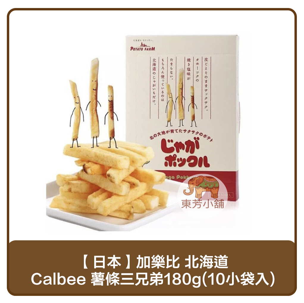 【現貨】日本 加樂比 北海道 Calbee 薯條三兄弟禮盒180g(10小袋入)