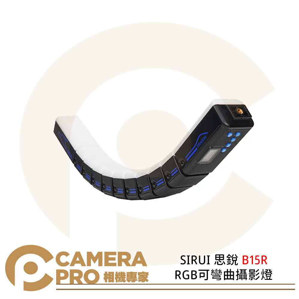SIRUI 思銳 B15R RGB可彎曲攝影燈 13種燈光特效 支援邊充邊用 公司貨 ◎相機專家◎