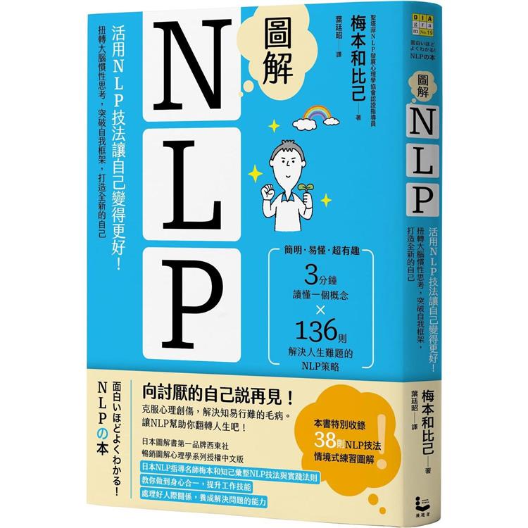 圖解NLP：活用NLP技法讓自己變得更好！扭轉大腦慣性思考，突破自我框架，打造全新的自己