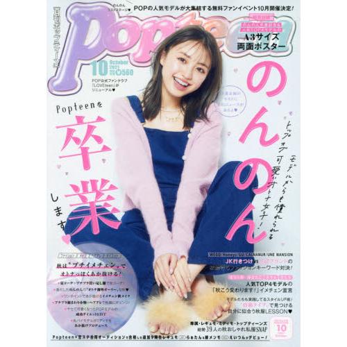 Popteen10月號2021