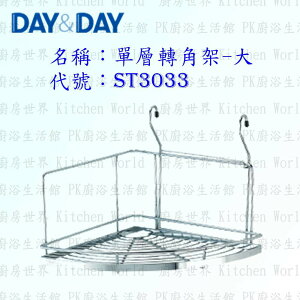 高雄 Day&Day 日日 不鏽鋼廚房配件 ST3033 單層轉角架-大 掛式 304不鏽鋼 【KW廚房世界】