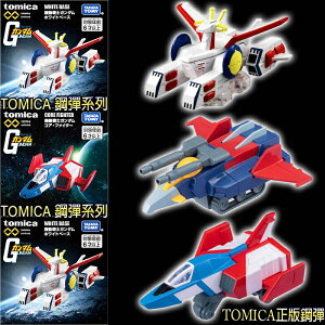 【Fun心玩】全新 正版 TOMICA 無極限 鋼彈小汽車系列 機動戰士 白色基地 核心戰機 G戰機 鋼彈 模型 禮物