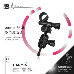 【299超取免運】G19【GARMIN 後視鏡扣環支架】適用於 E530 E560 S550 W180 DashCam 46 56 66w