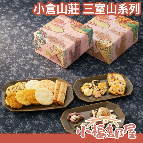 日本 京都名產 小倉山莊 三室山 化妝箱 禮盒 鐵盒 山春秋 蹉蛾乃燒 定家的月 小倉經典集合 年節送禮 日本禮盒【小福部屋】