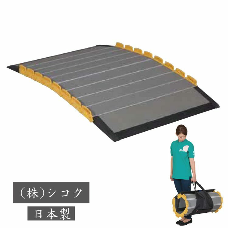 [ 預購 ] 捲曲折疊式斜坡板 - 可攜式 長短可自由換 銀髮族 行動不便者 移動式 高耐重 輪椅 日本製 [W1675]
