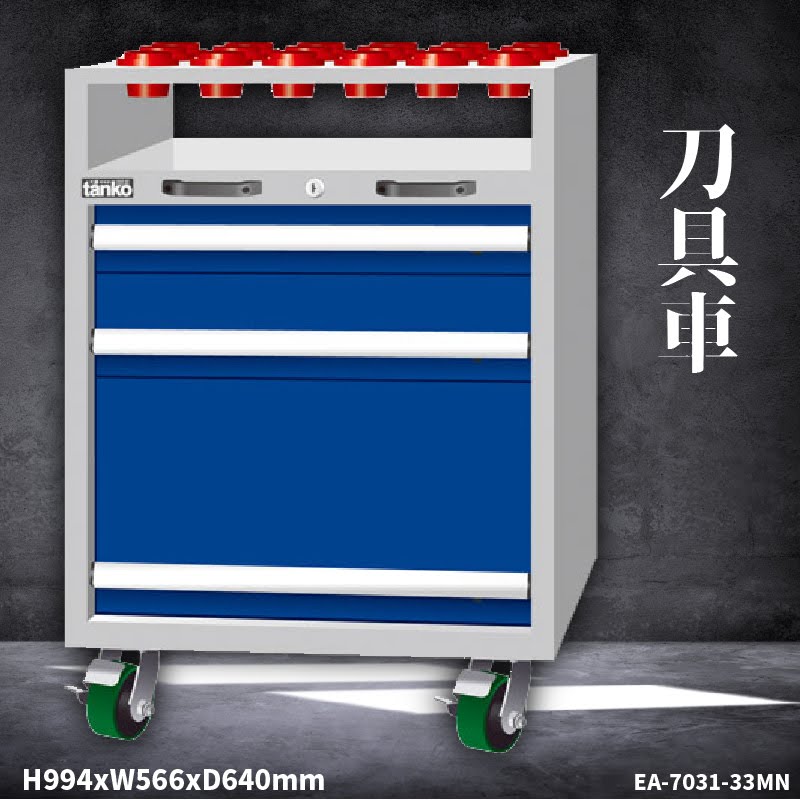 【刀具收納系列】天鋼 EA-7031-33MN 刀具車 刀具櫃 刀具座 工作車 工作櫃 抽屜收納 可另購刀套&刀套盤