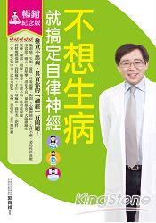 不想生病就搞定自律神經(暢銷紀念版)