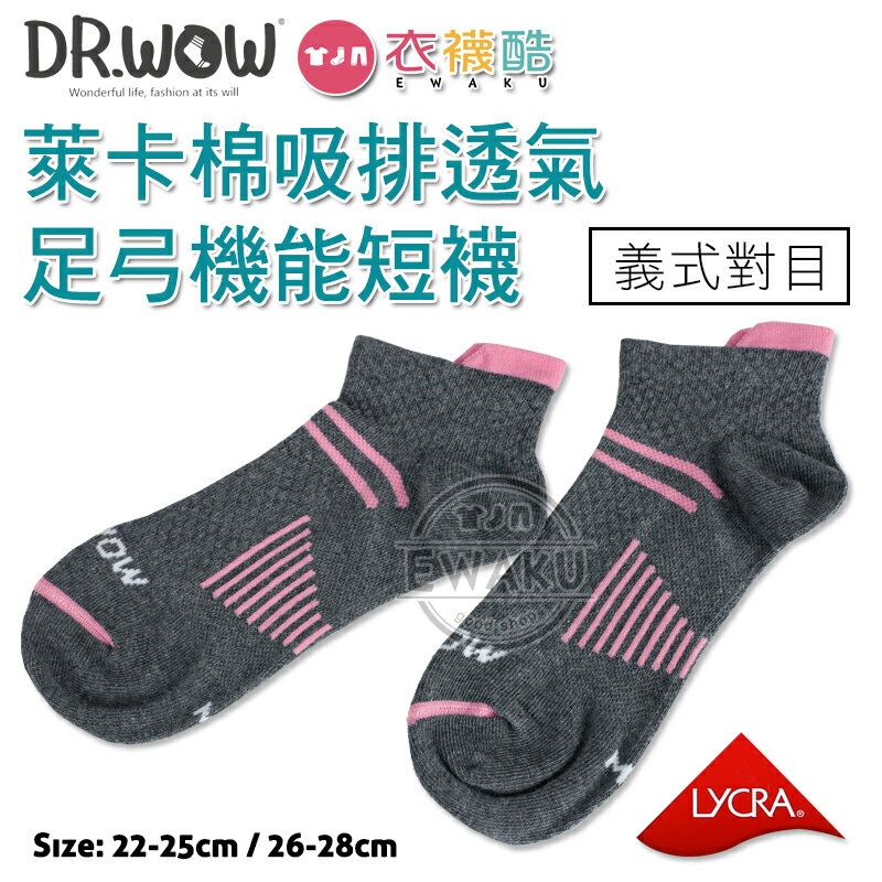 [衣襪酷] DR.WOW 萊卡吸排透氣足弓機能短襪 義式對目/足弓襪/機能襪/襪子 男女適穿 台灣製