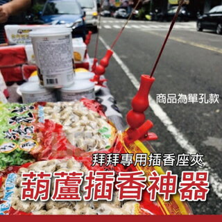 現貨 葫蘆插香神器 360度旋轉 插香器 插香夾 普渡神器 中元普渡 拜拜