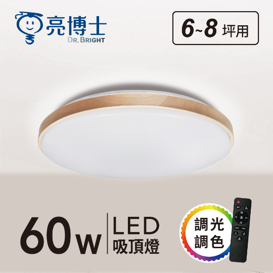 亮博士 LED 60W 森活吸頂燈 無極調光 保固一年 光色隨意切換 快拆燈座 全電壓 臺灣製造 好商量~
