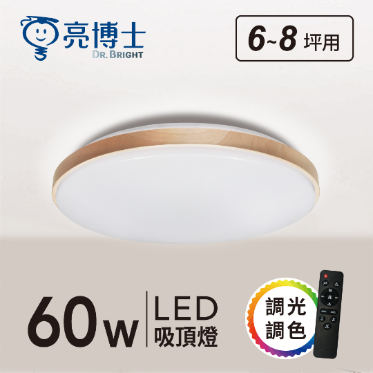 亮博士 LED 60W 森活吸頂燈 無極調光 保固一年 光色隨意切換 快拆燈座 全電壓 台灣製造 好商量~