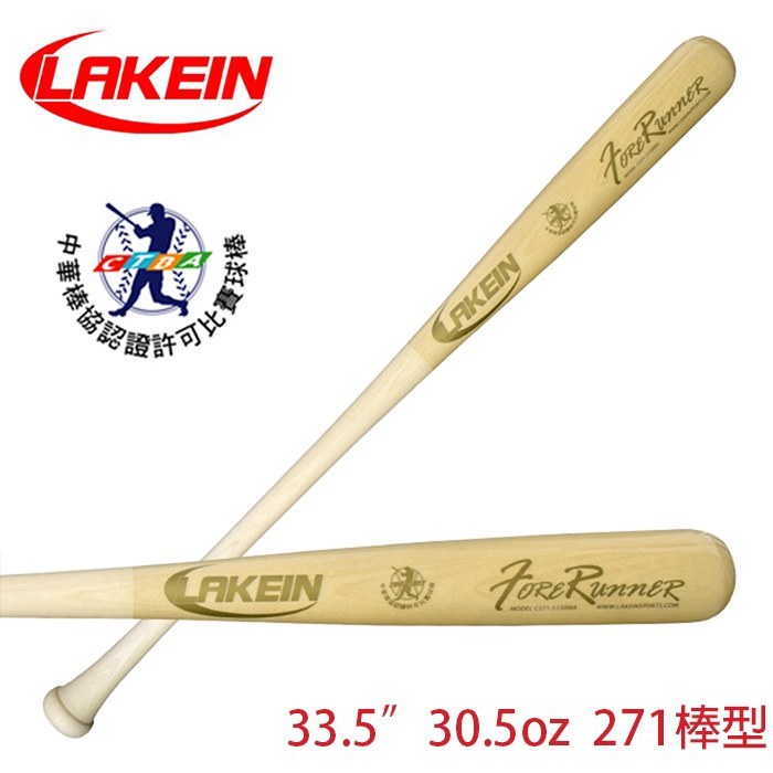 ║LAKEIN║ 先行者楓木棒球棒(33.5吋/30.5oz)棒協認證