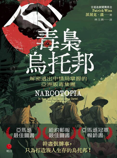 【電子書】毒梟烏托邦：解密逃出中情局掌握的亞洲販毒集團
