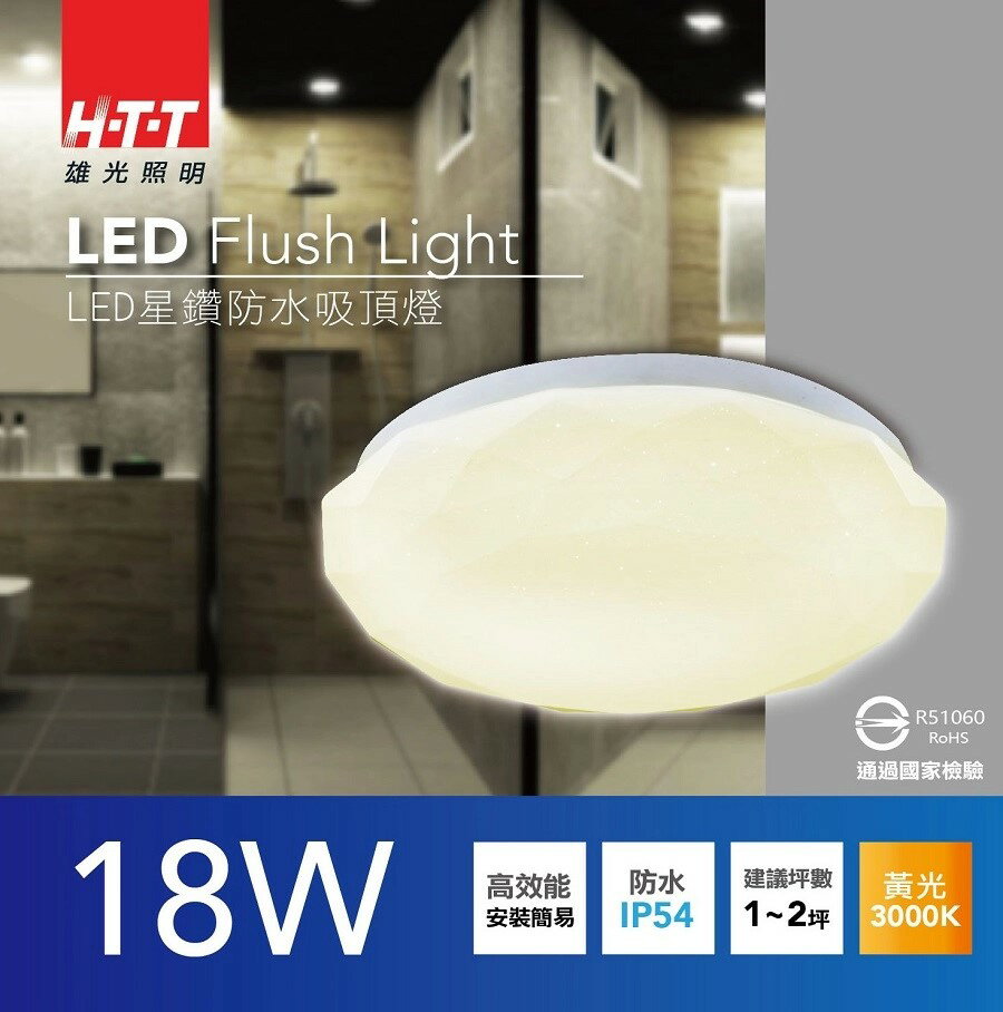 雄光照明HTT LED星鑽防水吸頂燈-18W黃光 REC-LED-CL-HY18W/L-1黃光【APP下單4%點數回饋】