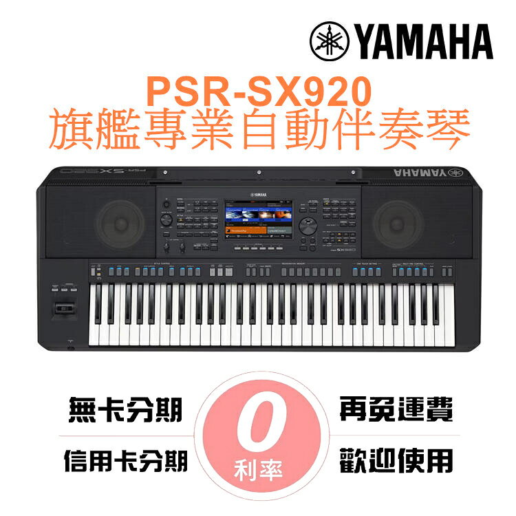 分期免運公司貨 YAMAHA PSR-SX920 職業樂手專用自動伴奏電子琴(SX900 進化新機種)【唐尼樂器】