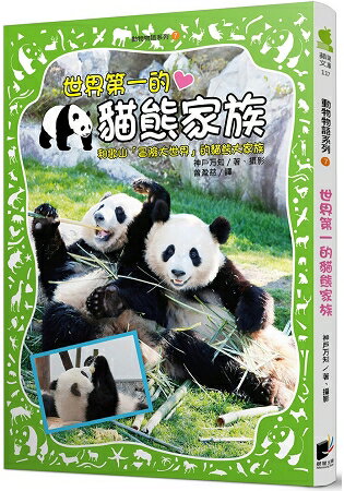 動物物語系列7：世界第一的貓熊家族 | 拾書所