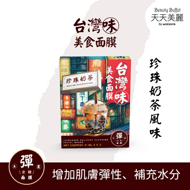 天天美麗台灣味美食面膜-珍珠奶茶 5入