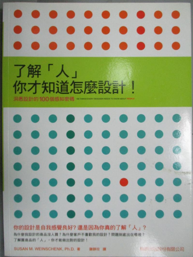 【書寶二手書T1／設計_QLI】了解人，你才知道怎麼設計_Susan M.Weinschenk