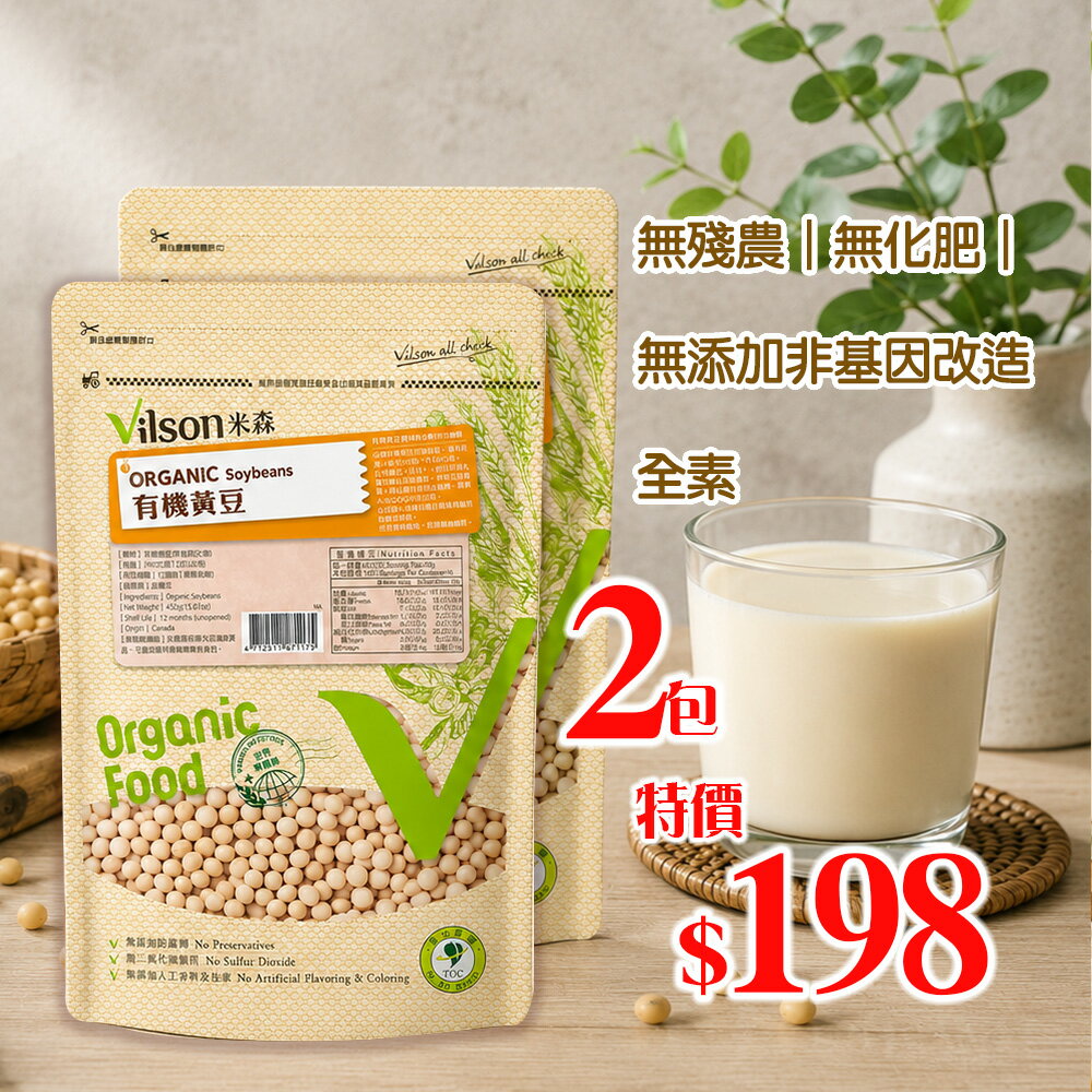 米森 有機黃豆450g*效期2026.10.21*