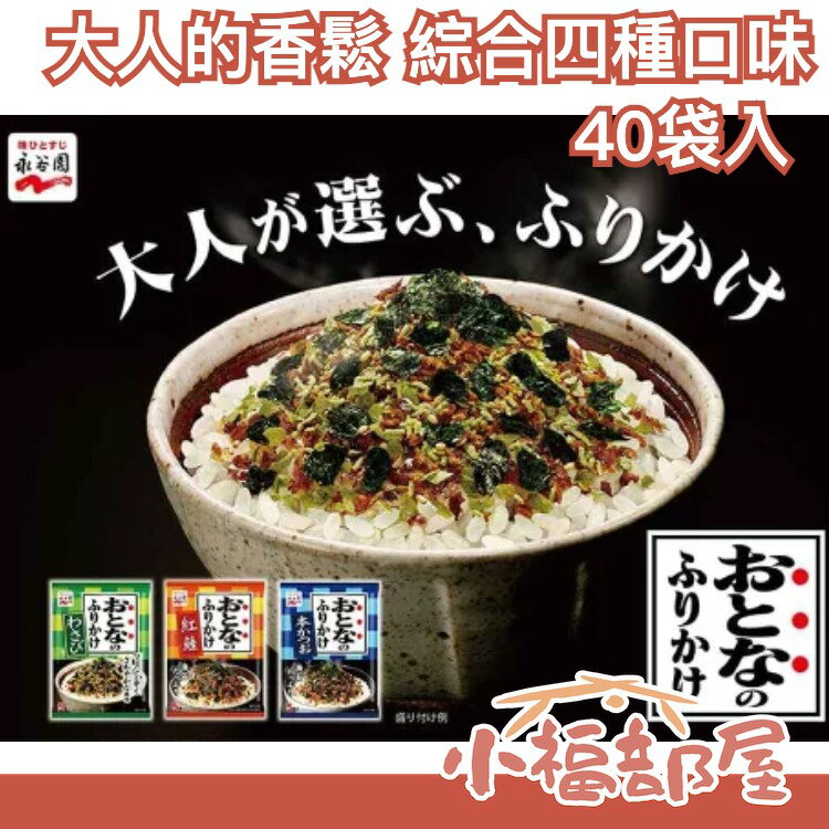 日本 永谷園 大人的香鬆 綜合四種口味 40袋入 飯友 茶泡飯 鮭魚 芥末 海苔玉子 柴魚【小福部屋】