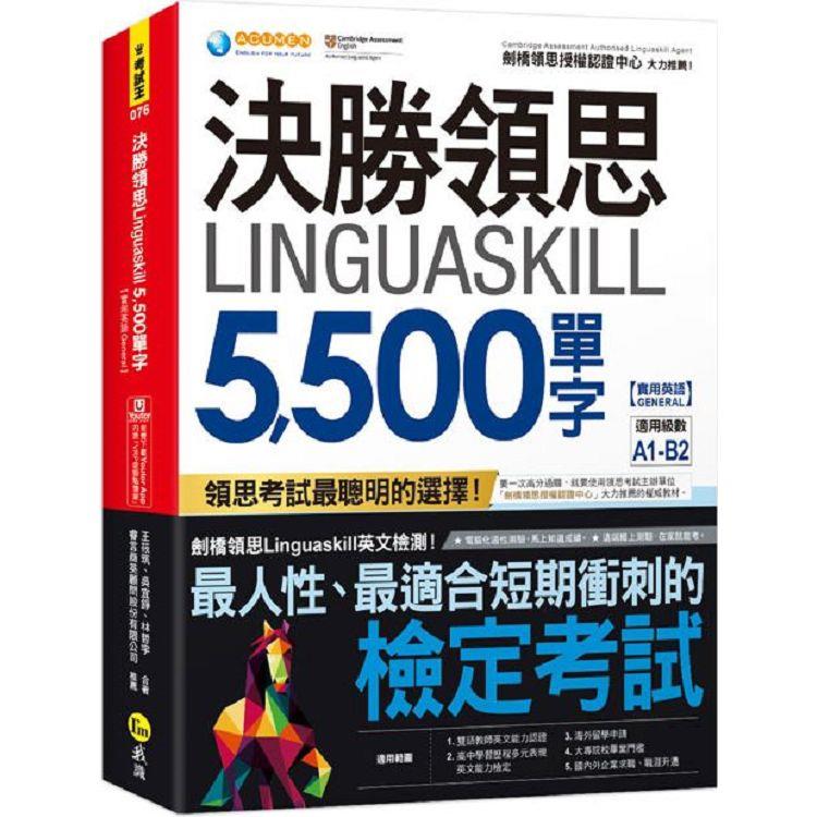 決勝領思Linguaskill 5，500單字【實用英語General】（附「Youtor App」內含VRP虛擬點讀筆） | 拾書所