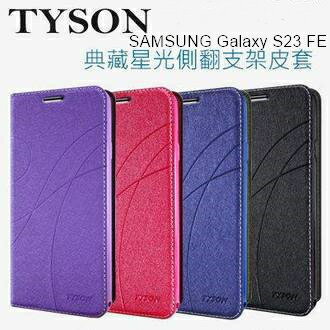 SAMSUNG Galaxy S23 FE 冰晶隱扣側翻皮套 典藏星光側翻支架皮套 可站立 可插卡 站立皮套 書本套 側翻皮套 手機殼