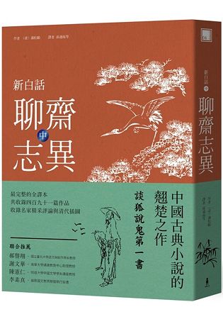 新白話聊齋志異 (中冊) | 拾書所