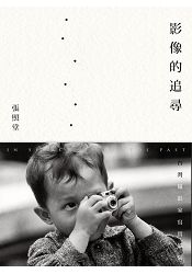 影像的追尋：台灣攝影家寫實風貌