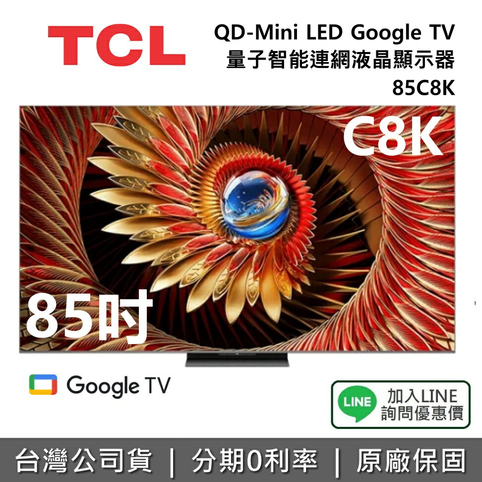 【全館領券再折】TCL 85C8K 85吋 頂級QD-Mini LED Google TV 量子智能連網液晶顯示器 TCL電視 C7K 公司貨