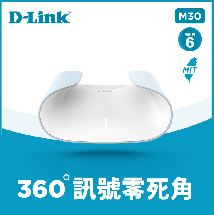 D-Link 友訊 M30 AX3000 Gigabit 雙頻 Mesh Wi-Fi 6 無線網路分享器路由器