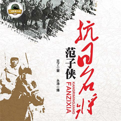 【有聲書】抗日名将范子侠 0
