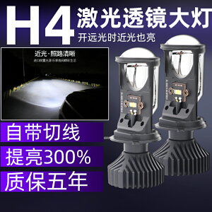 自帶透鏡H4燈泡遠近一體超亮汽車Led大燈摩托12V 24V貨車激光改裝-優妮好貨 718