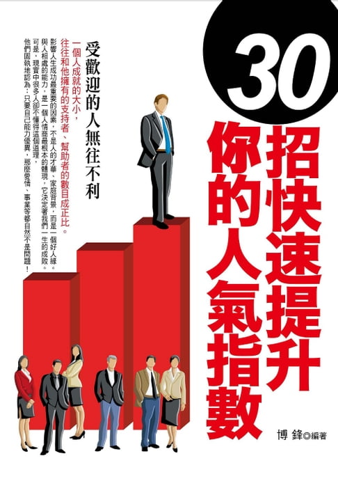 【電子書】30招快速提升你的人氣指數 0