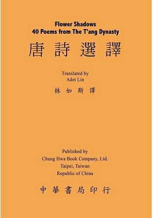 唐詩選譯(中英對照)