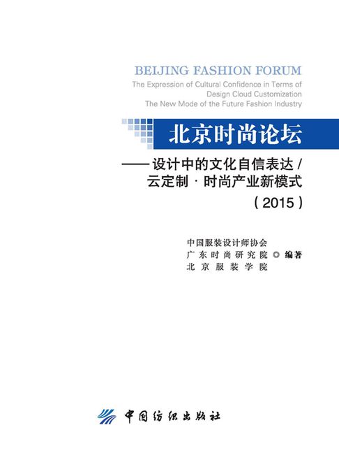 【電子書】北京時尚論壇：設計中的文化自信表達/雲定製·時尚產業新模式（2015）