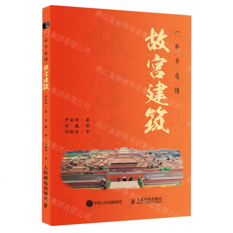 一本書看懂故宮建築丨天龍圖書簡體字專賣店丨9787115618818 (tl2502)