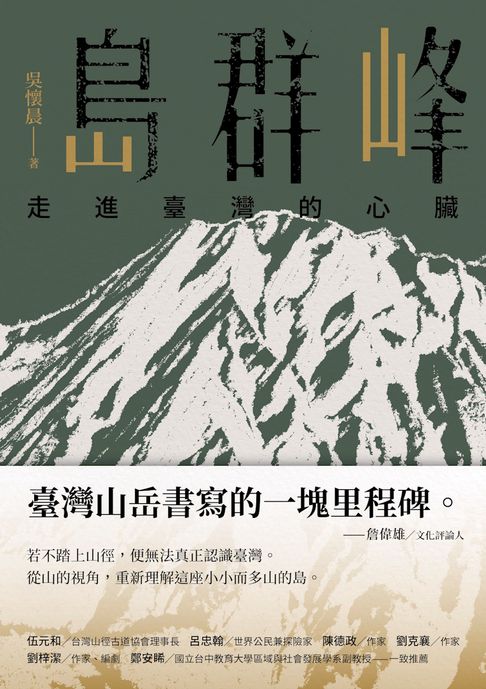 島群峰：走進臺灣的心臟【電子書】