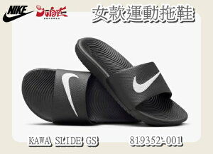 Nike 女款運動拖鞋 KAWA SLIDE GS 黑 819352-001 百搭 經典款【大自在運動休閒精品店】