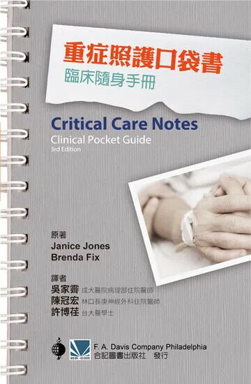 重症照護口袋書:臨床隨身手冊 (1版) 吳家霽、陳冠宏 2021 合記