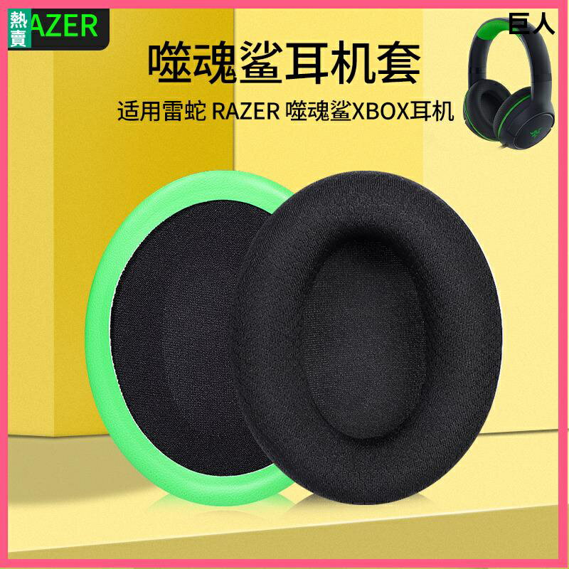 Razer雷蛇噬魂鯊耳機套 耳罩 頭戴XBOX專業版Pro耳機罩保護配件