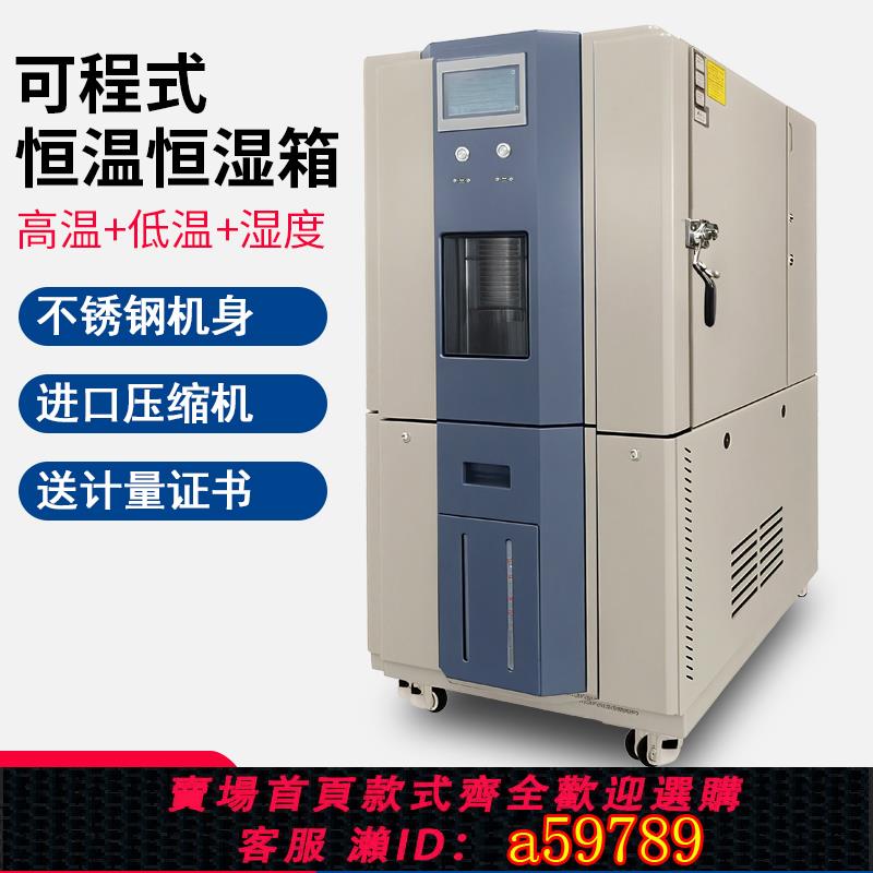 【臺灣公司 可打統編】高低溫試驗箱可程式恆溫恆濕測試機濕熱交變模擬環境老化檢測箱