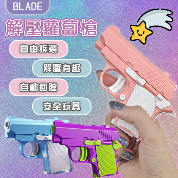 BLADE解壓蘿蔔槍 現貨 當天出貨 台灣公司貨 解壓 玩具 安全 熱門 DIY【coni shop】