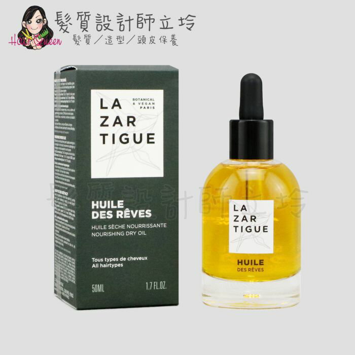 立坽『免沖洗護髮』j.f. lazartigue娜莎迪 全能輕萃油50ml HH08 HH15
