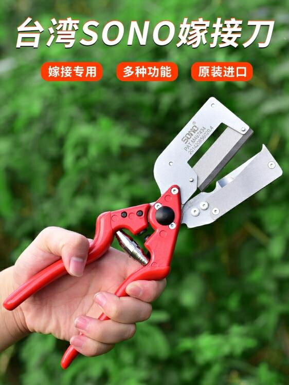 嫁接機 SONO果樹苗木嫁接機新款粗枝嫁接神器多功能嫁接刀大號嫁接剪架接