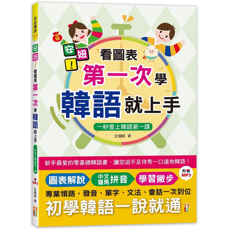 安妞！看圖表第一次學韓語就上手-一秒愛上韓語第一課(25K+MP3) | 拾書所