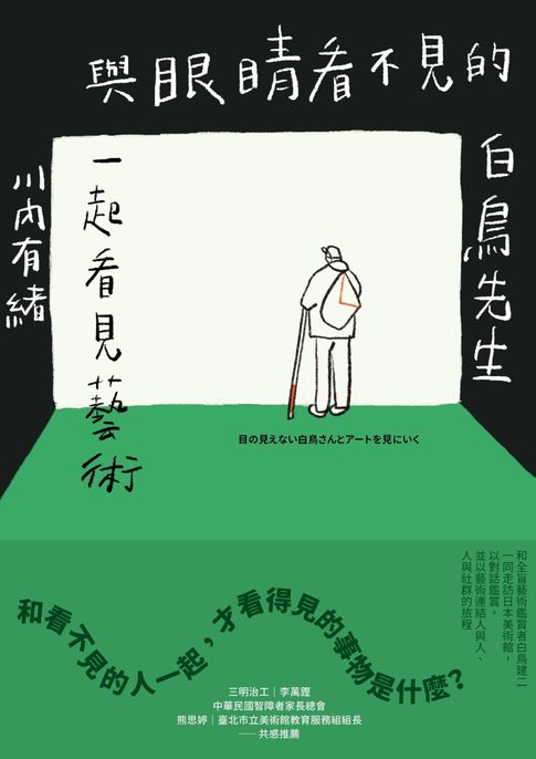 【電子書】與眼睛看不見的白鳥先生一起看見藝術：和全盲藝術鑑賞者白鳥健二一同走訪日本美術館:以對話鑑賞:並以藝術連結人與人、人與社群的巡禮