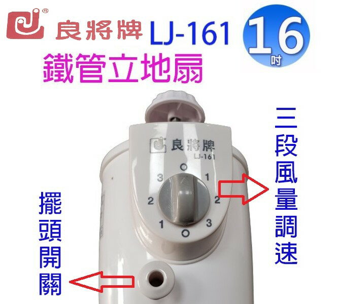 良將 LJ-161  16吋鐵管立地扇 4